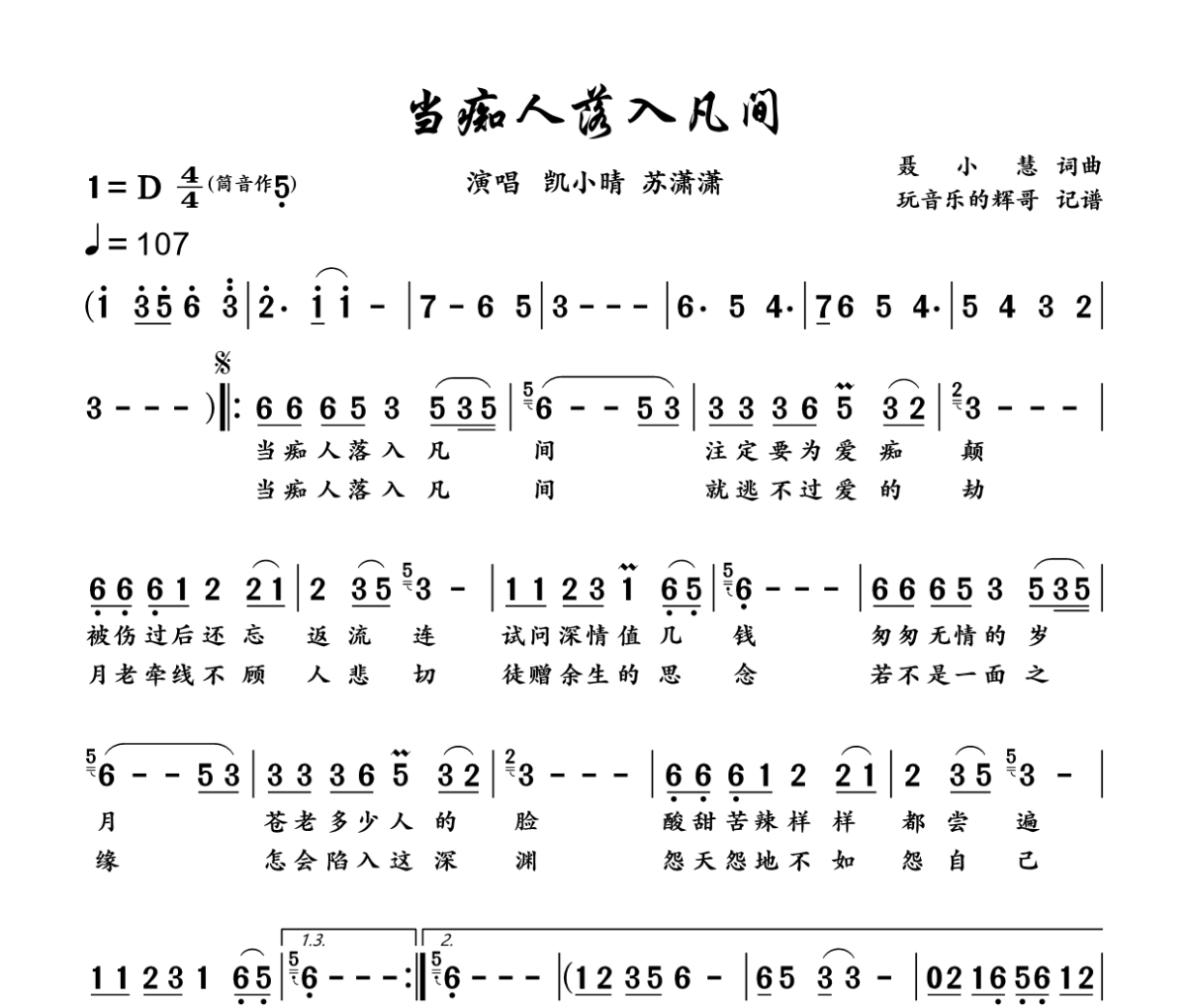 当痴人落入凡间简谱 凯小晴、苏潇潇《当痴人落入凡间》简谱+动态视频