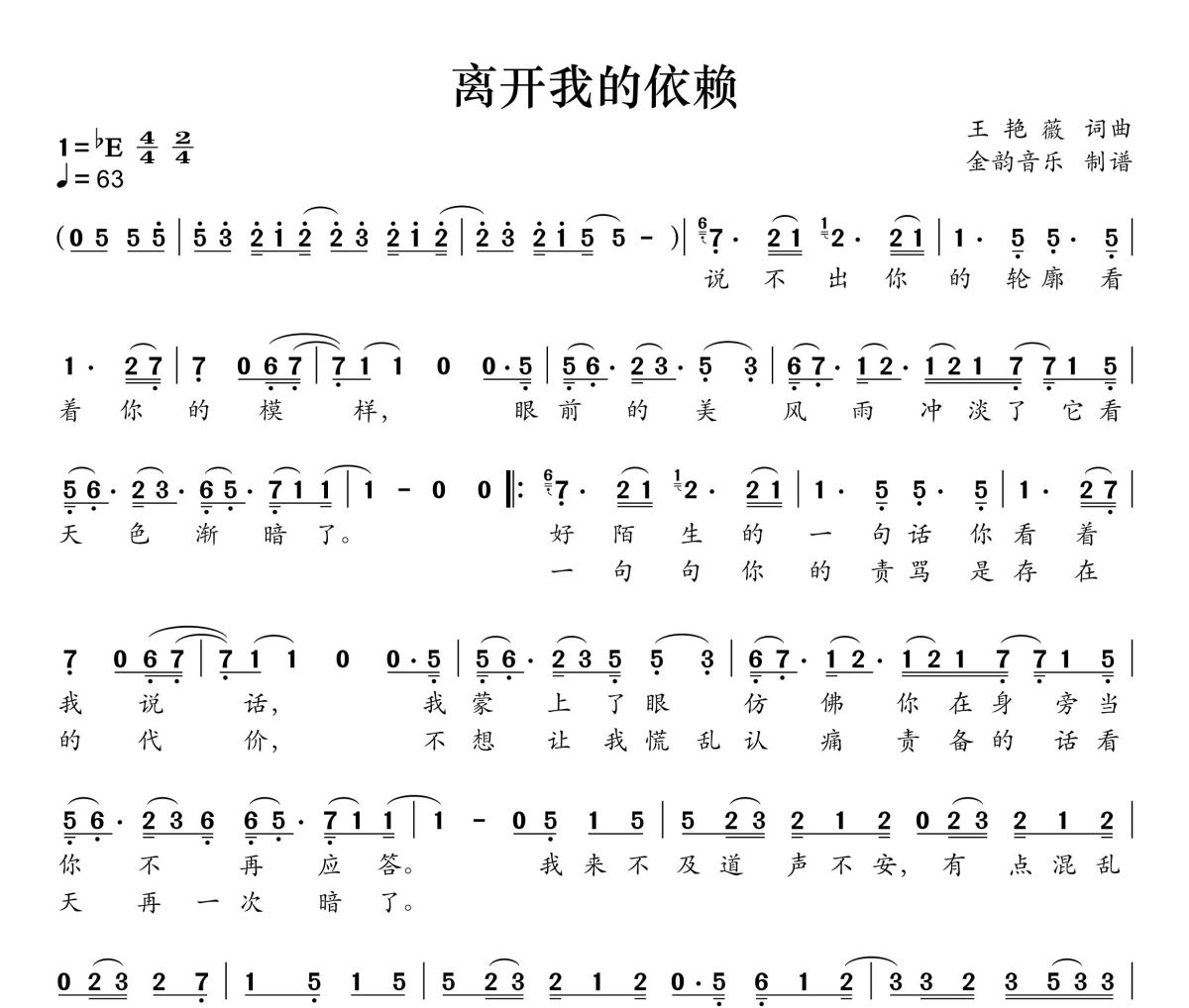离开我的依赖简谱 王艳薇《离开我的依赖》简谱降E调