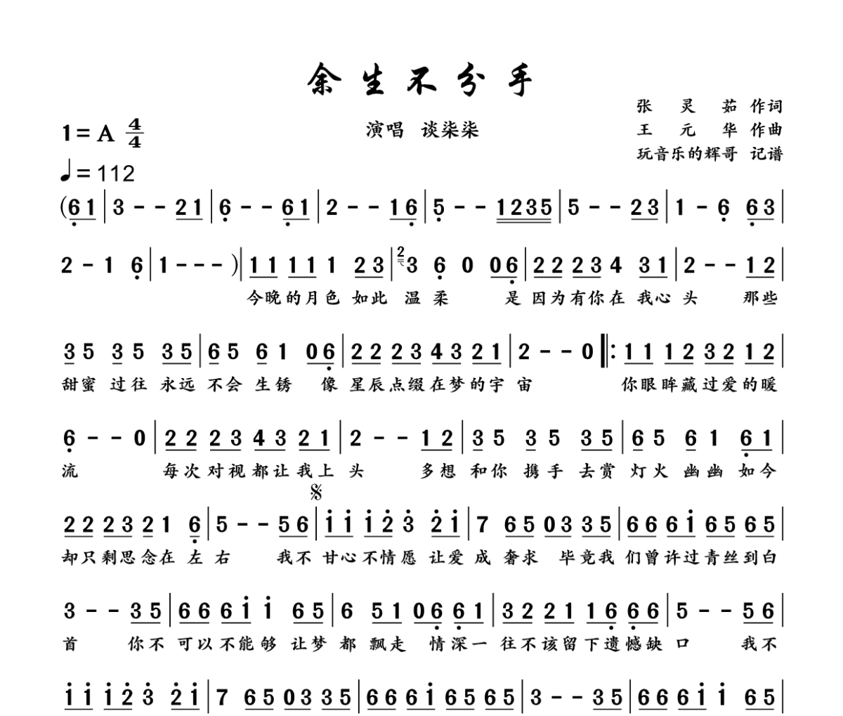 余生不分手简谱 谈柒柒《余生不分手》简谱A调