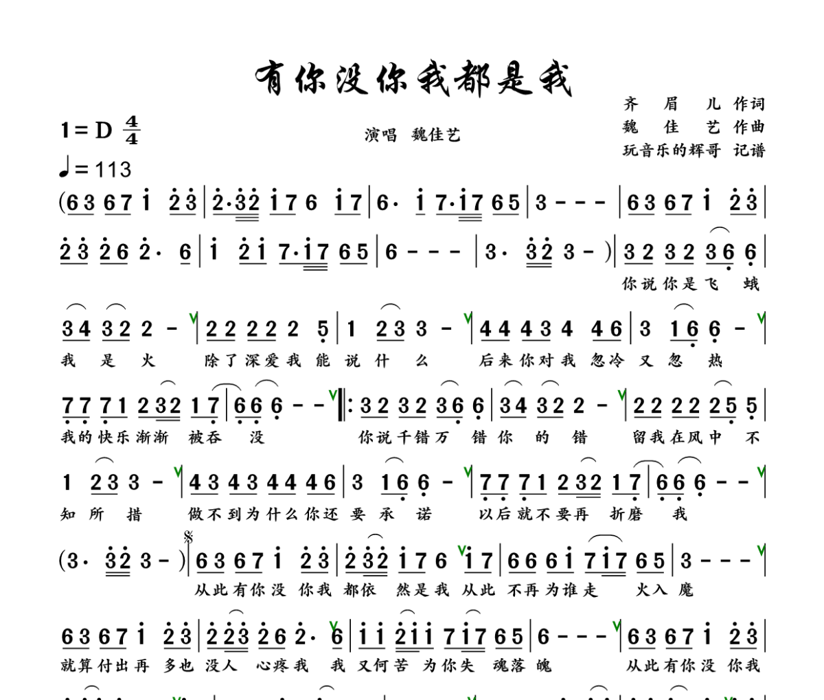 有你没你我都是我简谱 魏佳艺《有你没你我都是我》简谱+动态视频D调