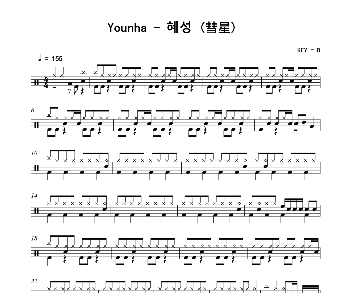 혜성 鼓谱 Younha《혜성 》(彗星)架子鼓|爵士鼓|鼓谱+动态视频