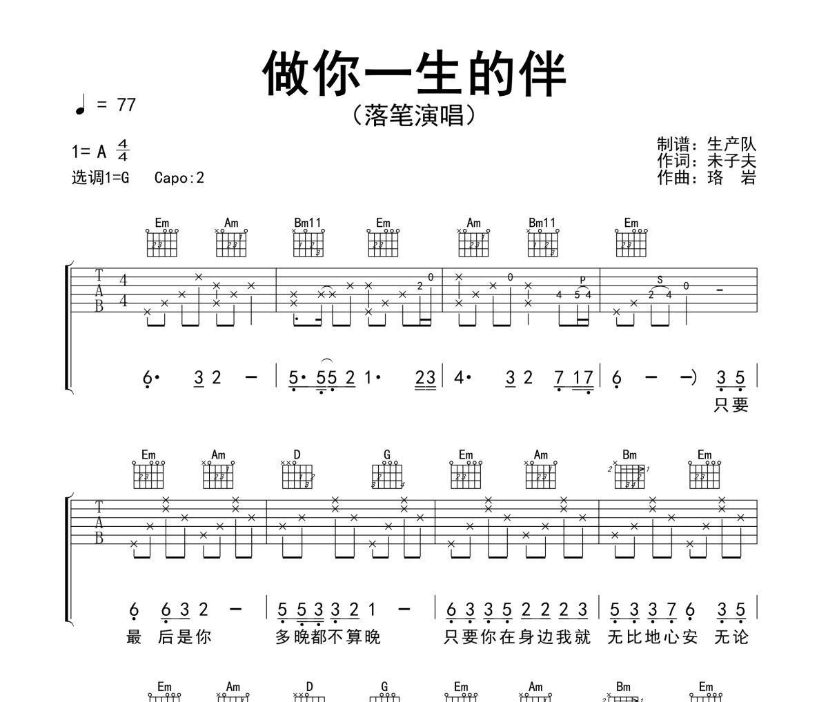 做你一生的伴吉他谱 落笔《做你一生的伴》六线谱G调吉他谱