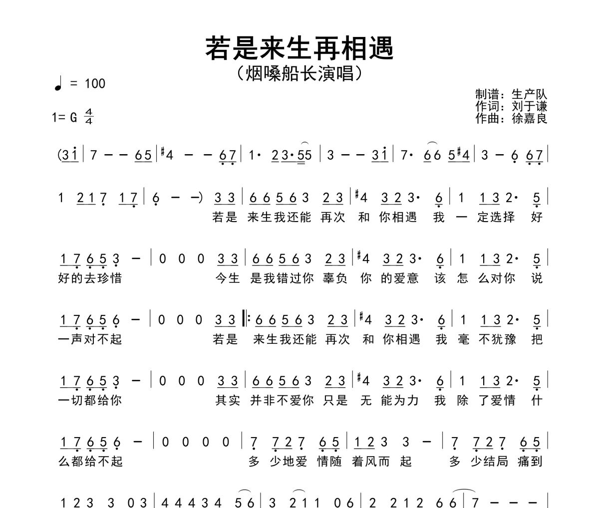 若是来生再相遇简谱 烟嗓船长《若是来生再相遇》简谱G调