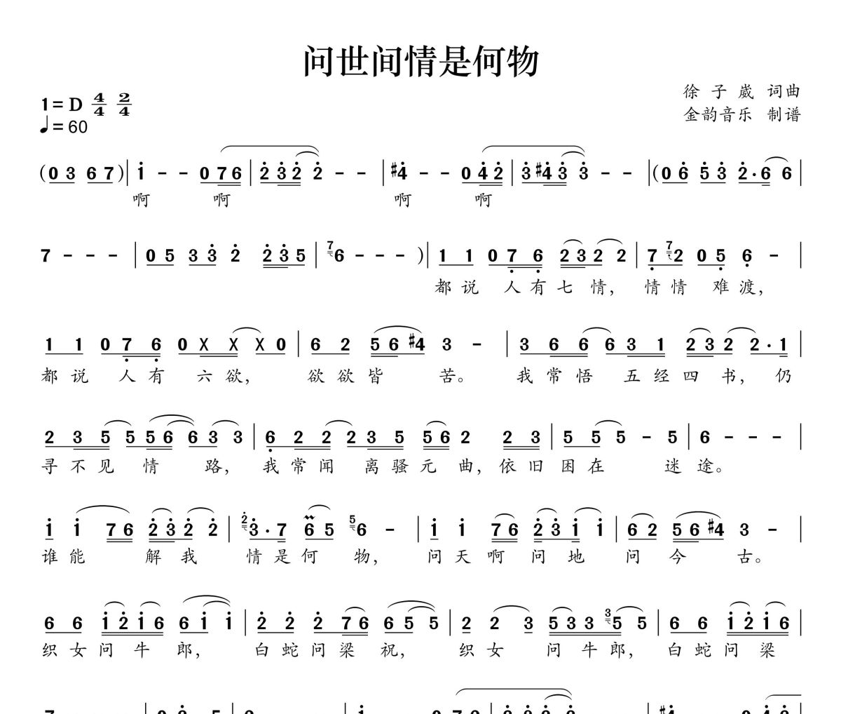 问世间情为何物简谱 艾米尔《问世间情为何物》简谱D调
