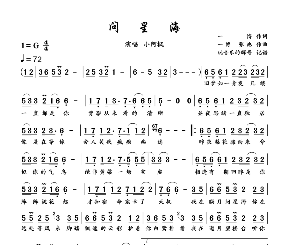 问星海简谱 小阿枫《问星海》简谱+动态视频G调