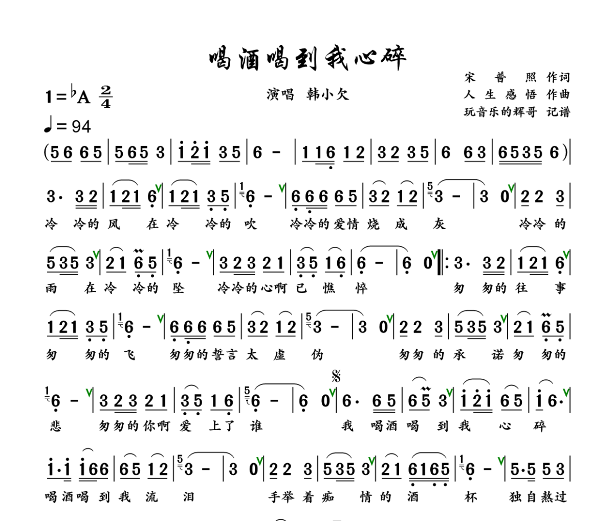 喝酒喝到我心碎 简谱 韩小欠《喝酒喝到我心碎 》简谱+动态视频降A调