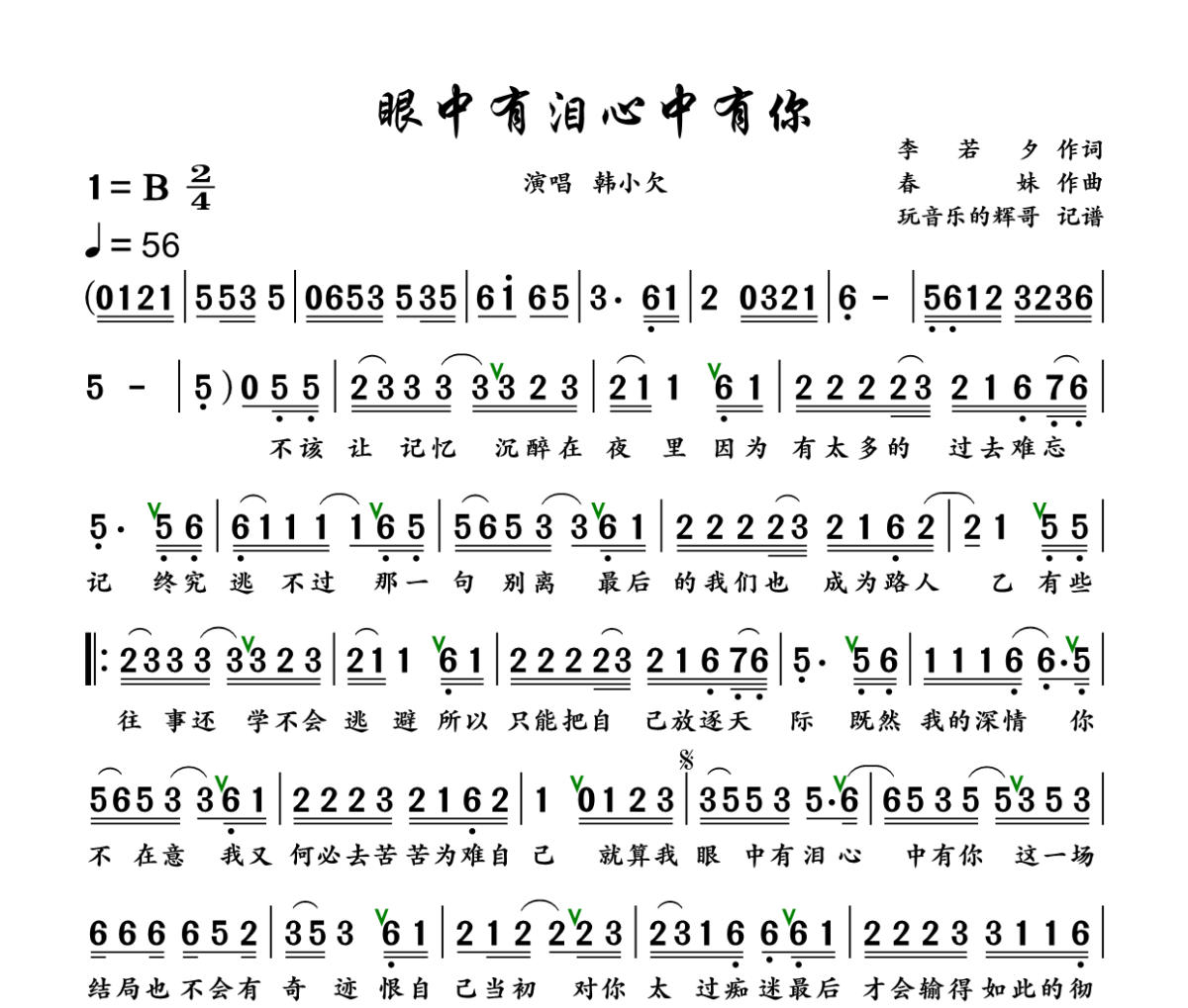 眼中有泪心中有你简谱 韩小欠 《眼中有泪心中有你》简谱+动态视频B调