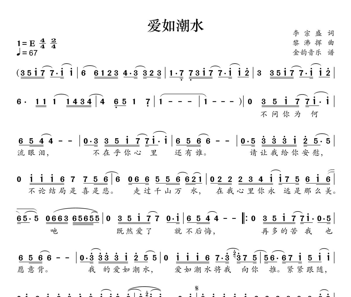 爱如潮水简谱 张信哲《爱如潮水》简谱+动态视频