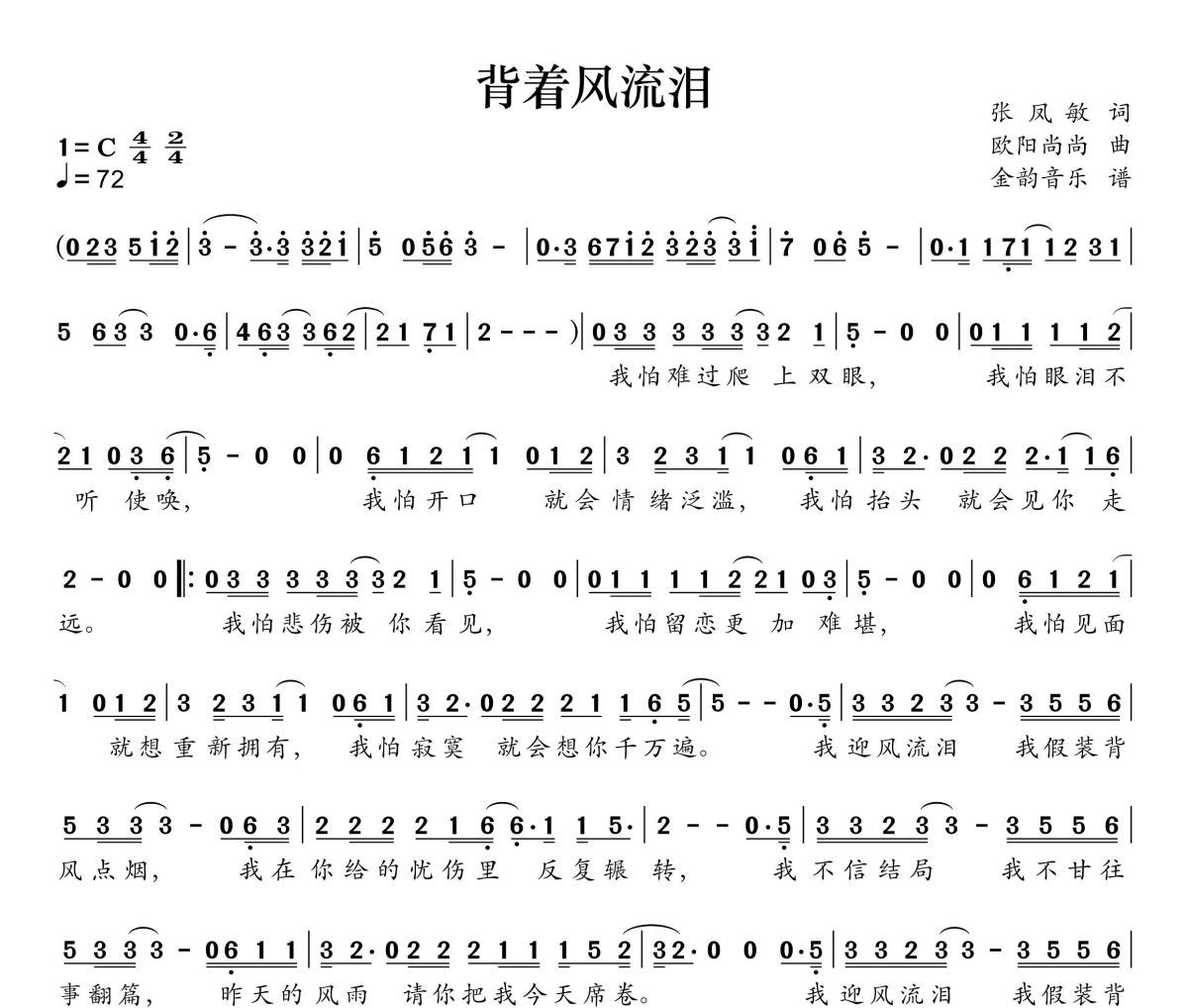 背着风流泪简谱 田园《背着风流泪》简谱C调