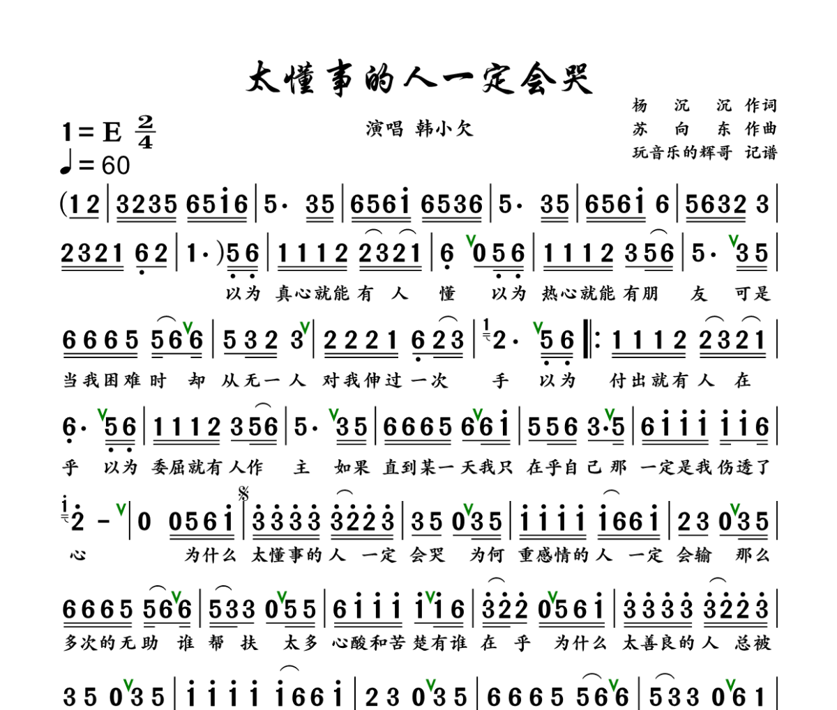 太懂事的人一定会哭简谱 韩小欠《太懂事的人一定会哭》简谱+动态视频
