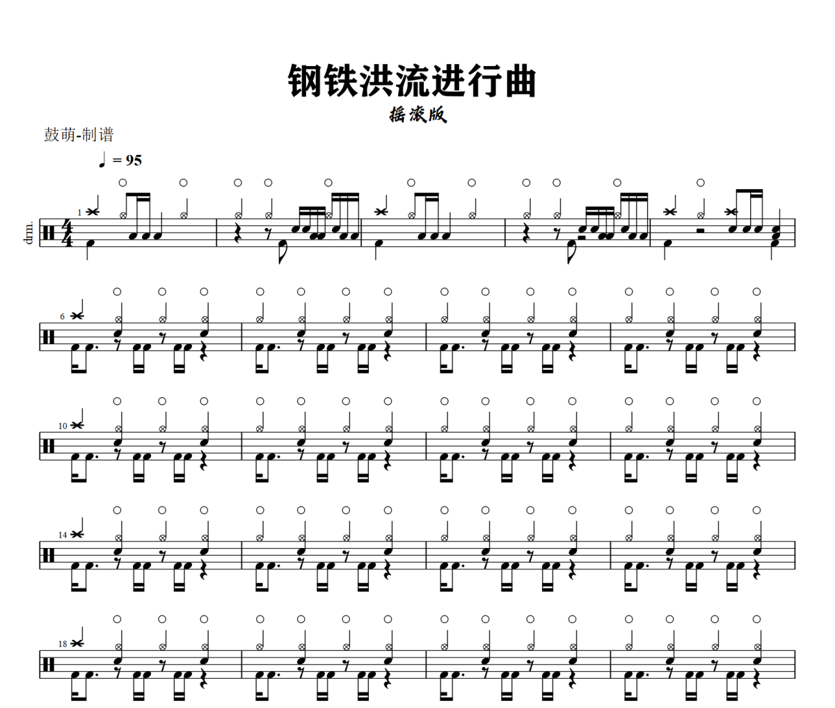 钢铁洪流进行曲 鼓谱 摇滚版-钢铁洪流进行曲架子鼓|爵士鼓|鼓谱+动态鼓谱