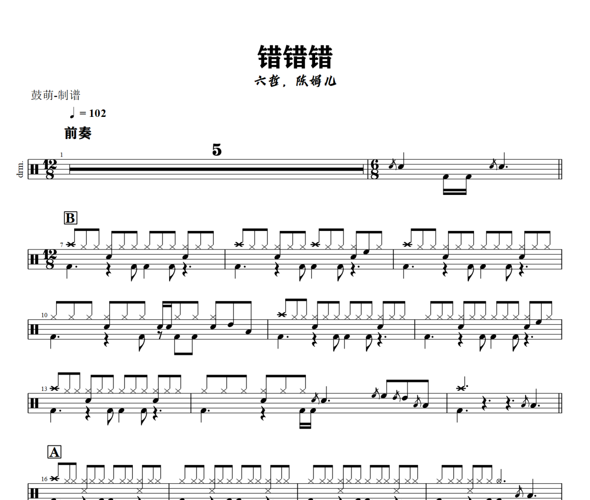 错错错鼓谱 六哲，陈娟儿《错错错》架子鼓|爵士鼓|鼓谱+动态视频