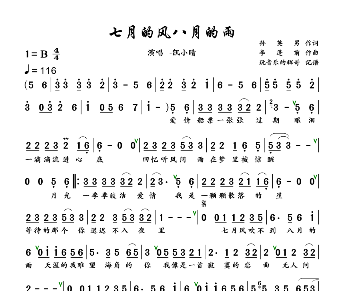 七月的风八月的雨简谱 凯小晴《七月的风八月的雨》简谱+动态视频B调