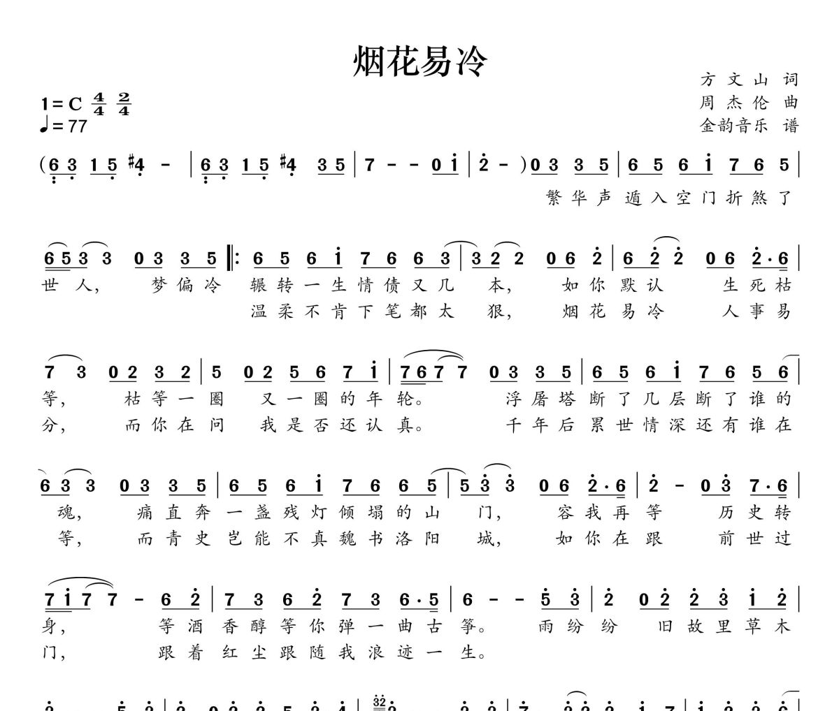 烟花易冷简谱 周杰伦《烟花易冷》简谱C调