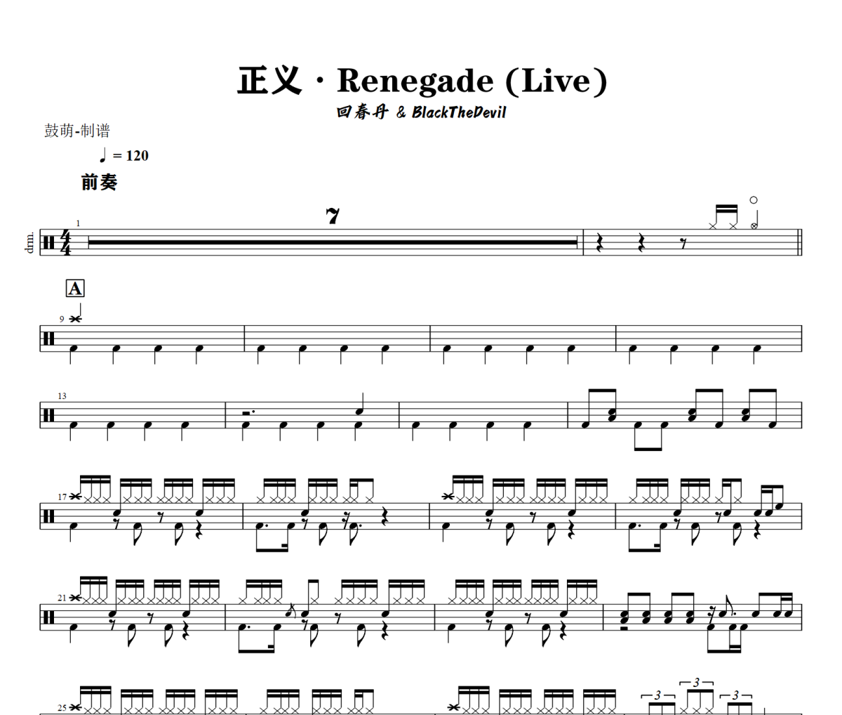 回春丹 BlackTheDevil-正义&middot;Renegade(Live)架子鼓|爵士鼓|鼓谱+动态视频