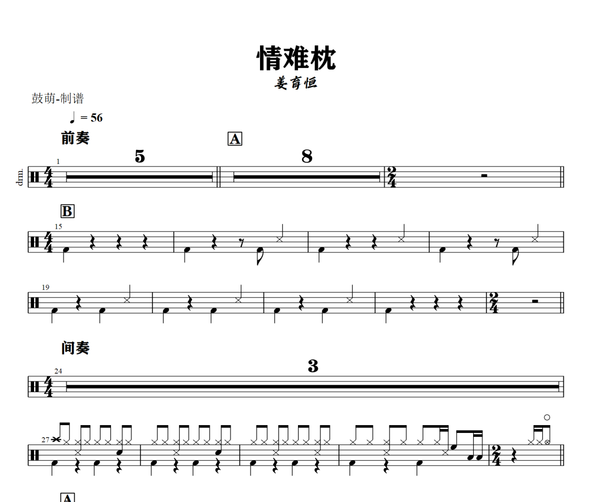 情难枕鼓谱 姜育恒《情难枕》架子鼓|爵士鼓|鼓谱+动态视频