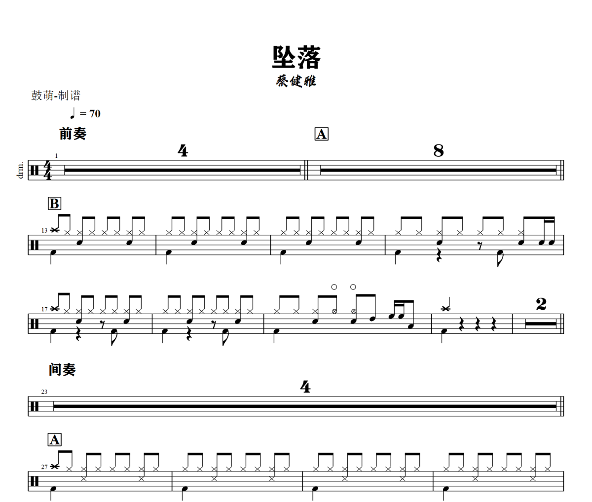 坠落鼓谱 蔡健雅《坠落》架子鼓|爵士鼓|鼓谱+动态鼓谱