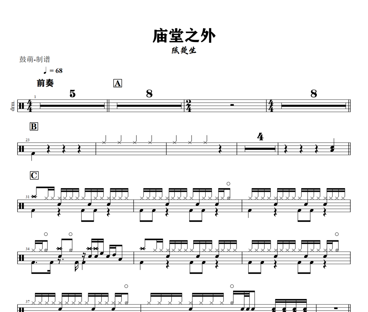 庙堂之外鼓谱 陈楚生《庙堂之外》架子鼓|爵士鼓|鼓谱+动态视频