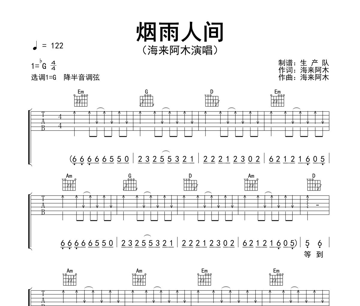 烟雨人间吉他谱 海来阿木-烟雨人间六线谱G调吉他谱