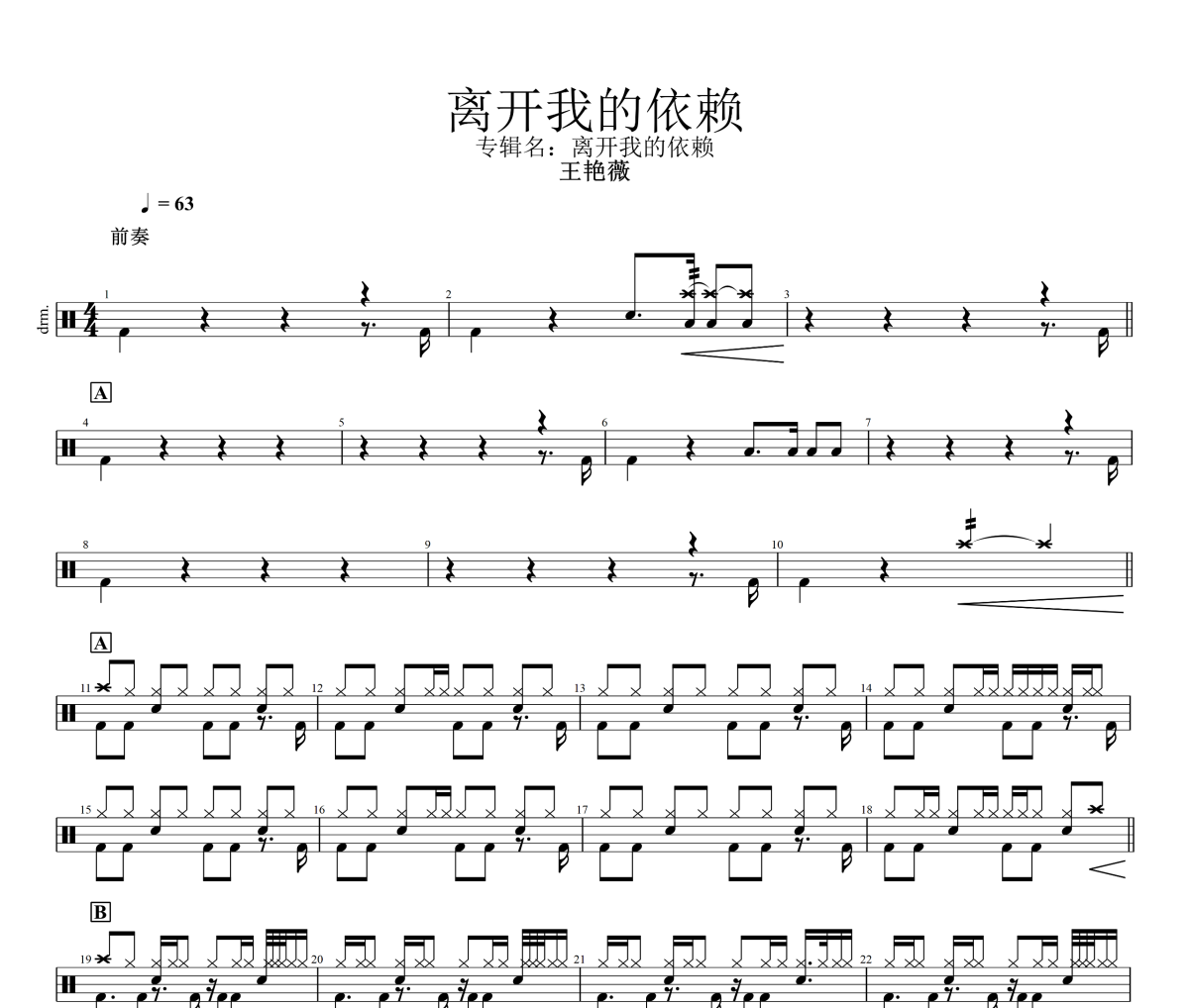 离开我的依赖鼓谱 王艳薇《离开我的依赖》架子鼓|爵士鼓|鼓谱