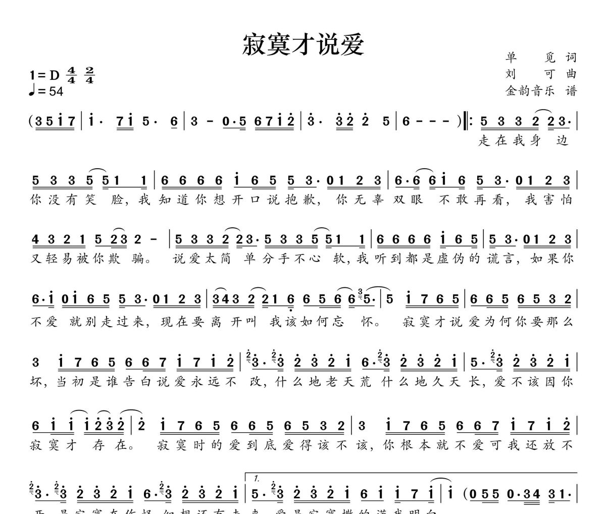 寂寞才说爱简谱 刘可《寂寞才说爱》简谱D调