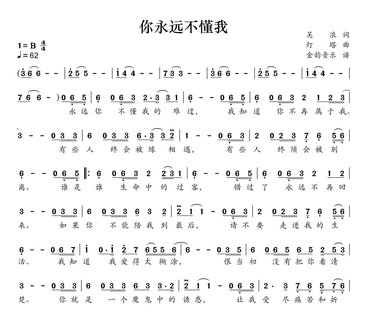 你永远不懂我简谱 雨中百合-你永远不懂我简谱B调