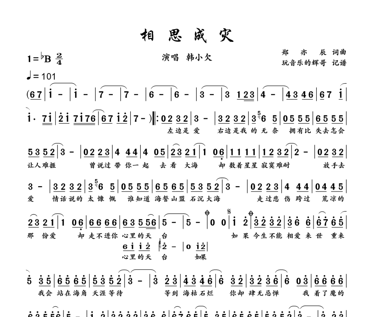 相思成灾简谱 郑亦辰    韩小欠《相思成灾》简谱B调