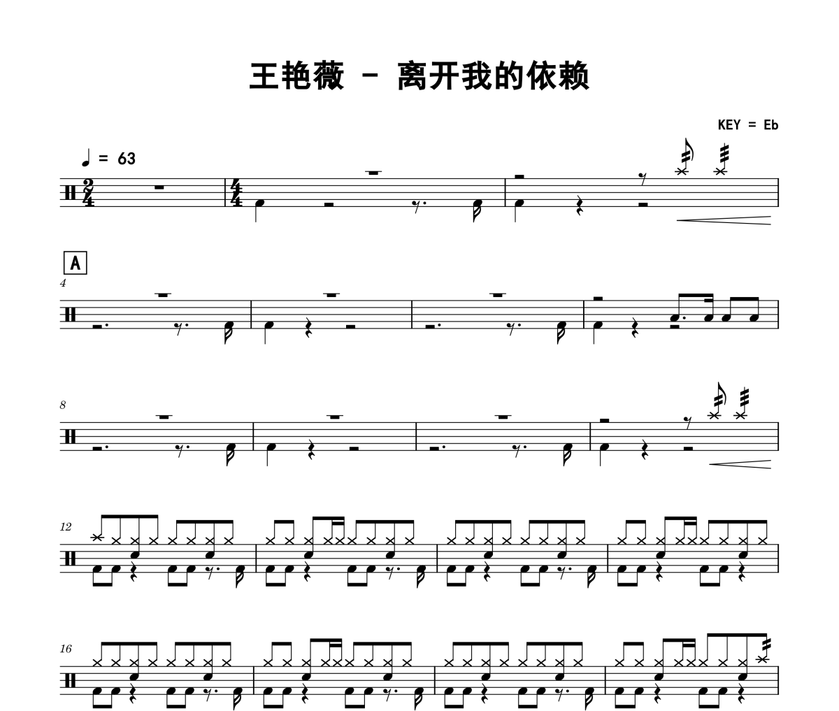 离开我的依赖鼓谱 王艳薇-离开我的依赖架子鼓|爵士鼓|鼓谱+动态视频