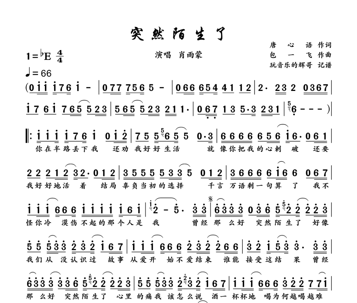 突然陌生了简谱 肖雨蒙《突然陌生了》简谱降E调
