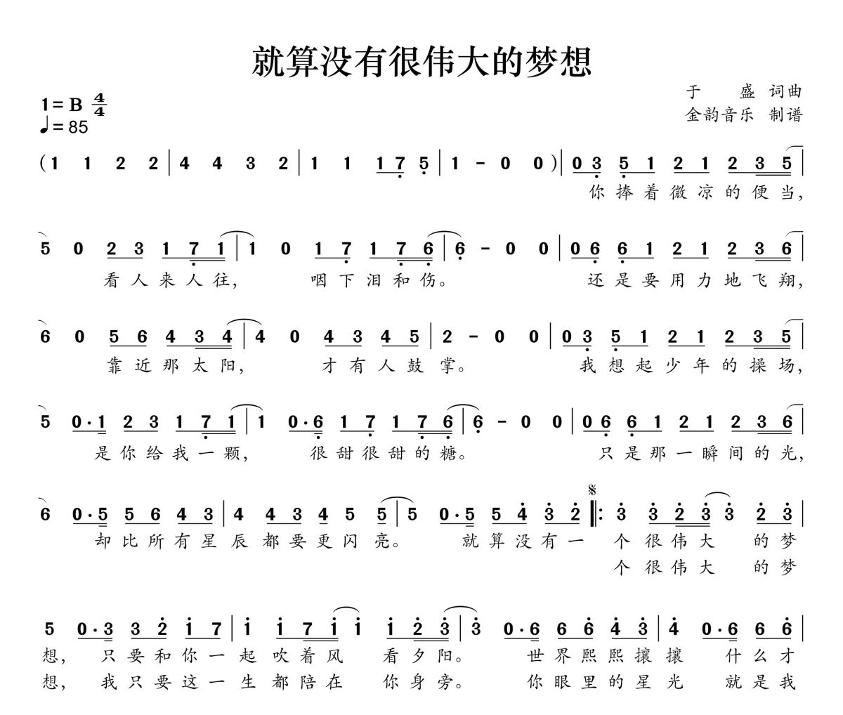 就算没有很伟大的梦想简谱 水木年华《就算没有很伟大的梦想》简谱B调