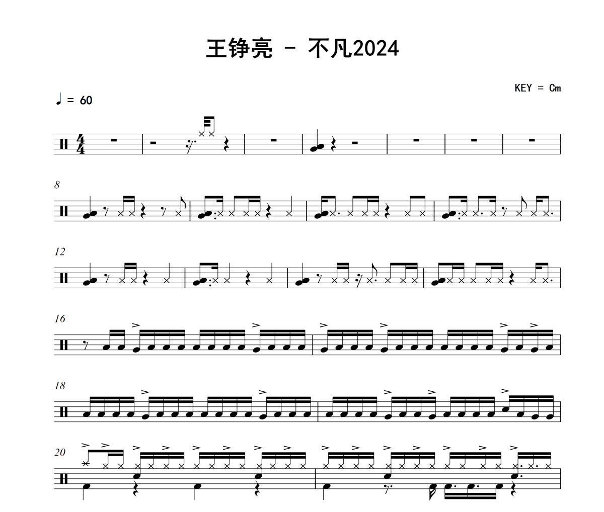 不凡2024鼓谱 王铮亮《不凡2024》架子鼓|爵士鼓|鼓谱+动态视频