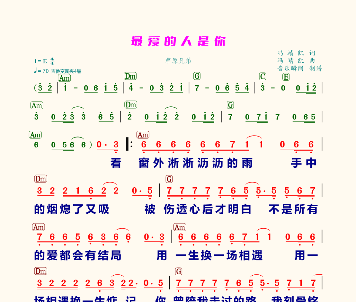 草原兄弟《最爱的人是你》(看窗外淅淅沥沥的雨)简谱+动态视频