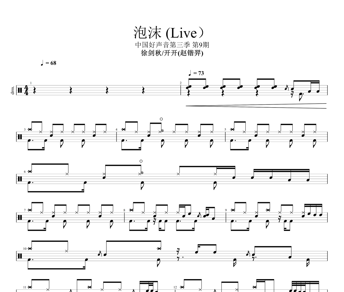 泡沫 鼓谱 徐剑秋/开开(赵锴羿)《泡沫 》(Live)架子鼓|爵士鼓|鼓谱