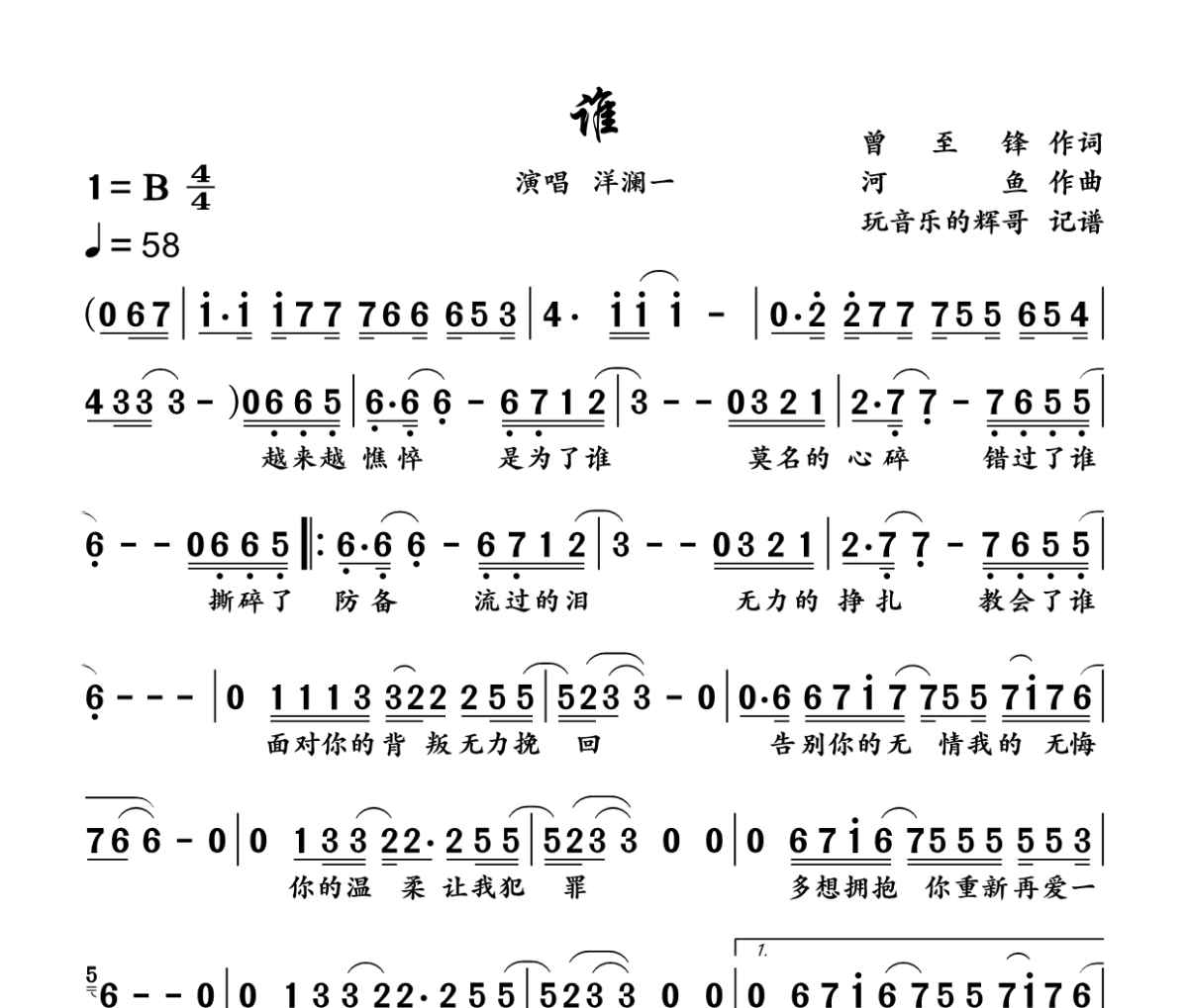 谁简谱 洋澜一《谁》简谱B调