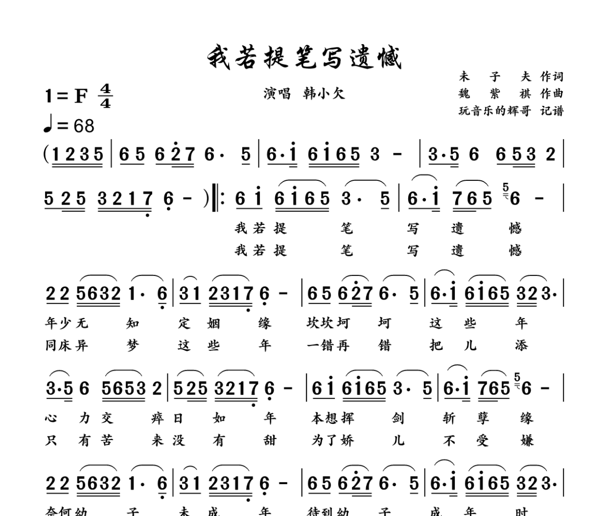 我若提笔写遗憾简谱 韩小欠《我若提笔写遗憾》简谱F调