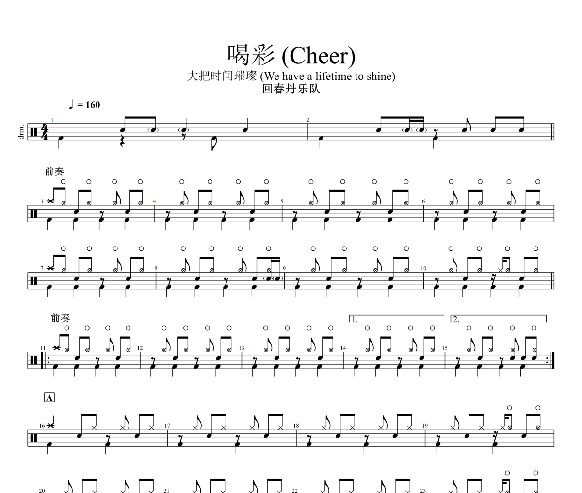 喝彩 鼓谱 回春丹乐队《喝彩 》(Cheer)架子鼓|爵士鼓|鼓谱