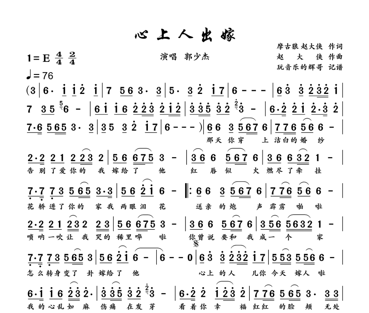 心上人出嫁简谱 郭少杰《心上人出嫁》简谱+动态视频E调