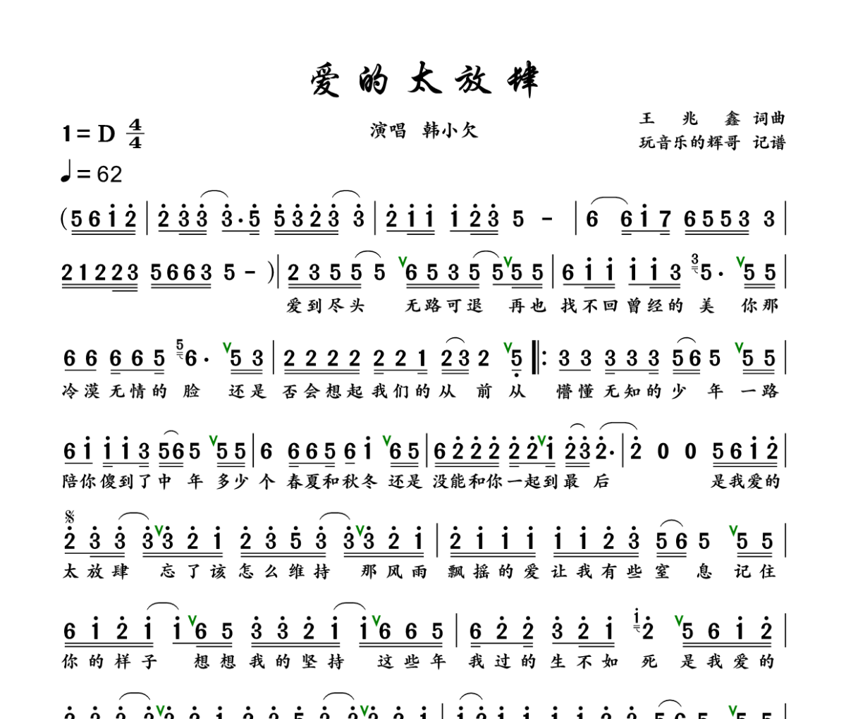爱的太放肆 简谱 韩小欠《爱的太放肆 》简谱+动态视频D调
