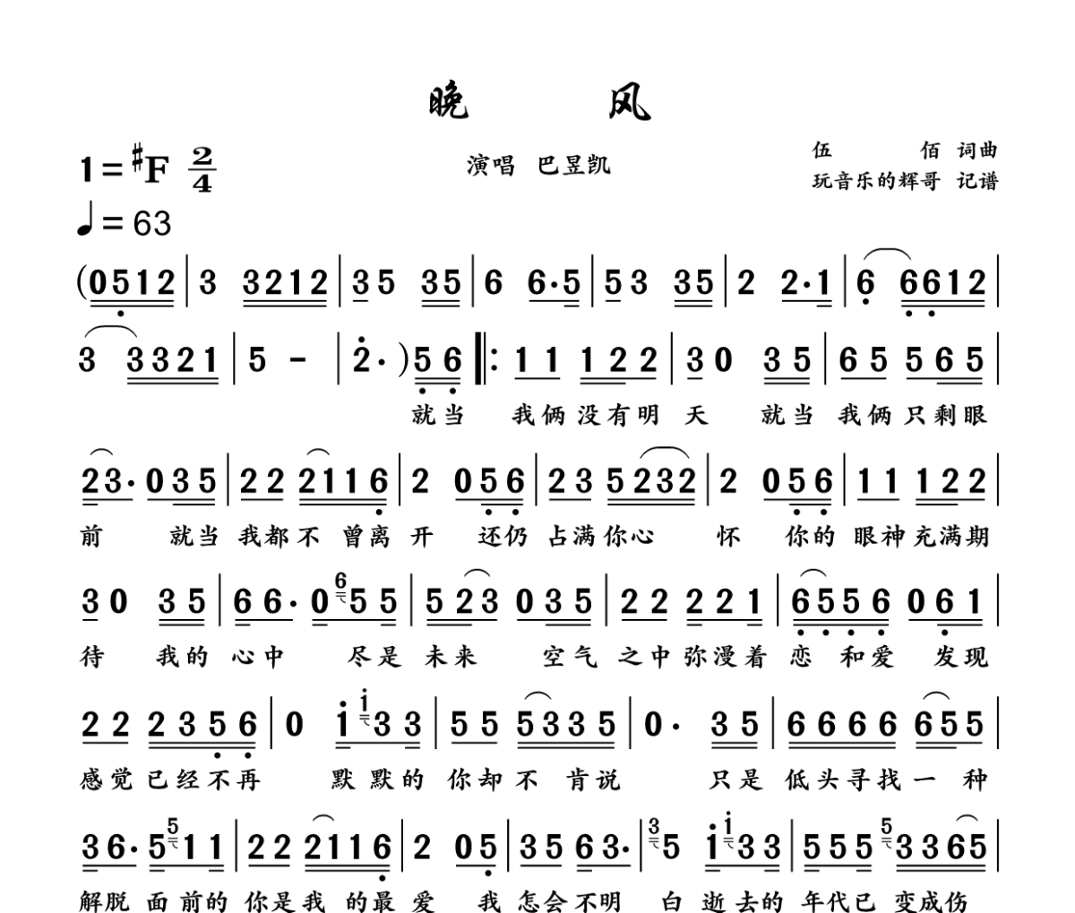 晚风简谱 巴昱凯《晚风》简谱升F调