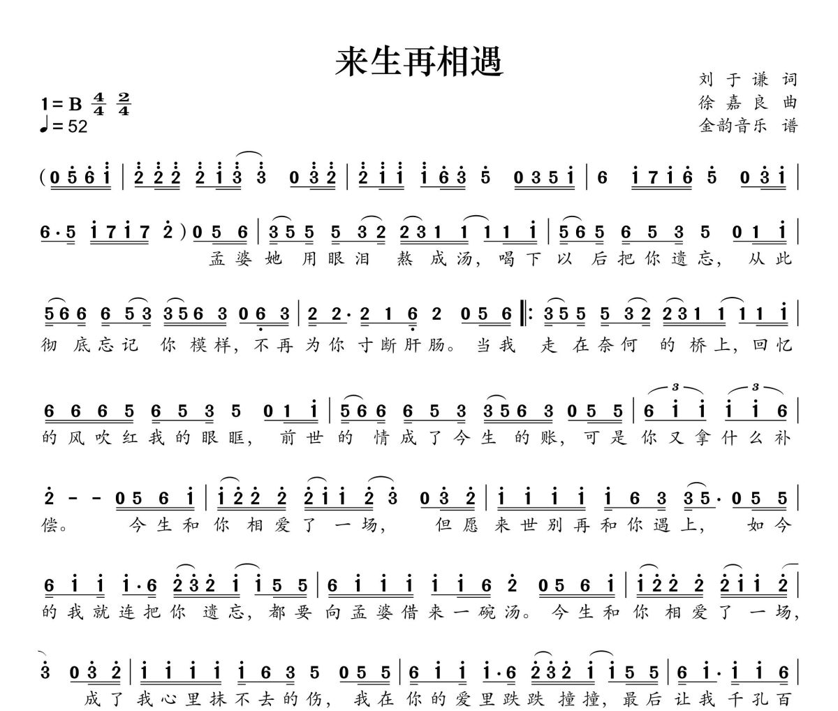 来生别再相遇简谱 烟嗓船长《来生别再相遇》简谱B调