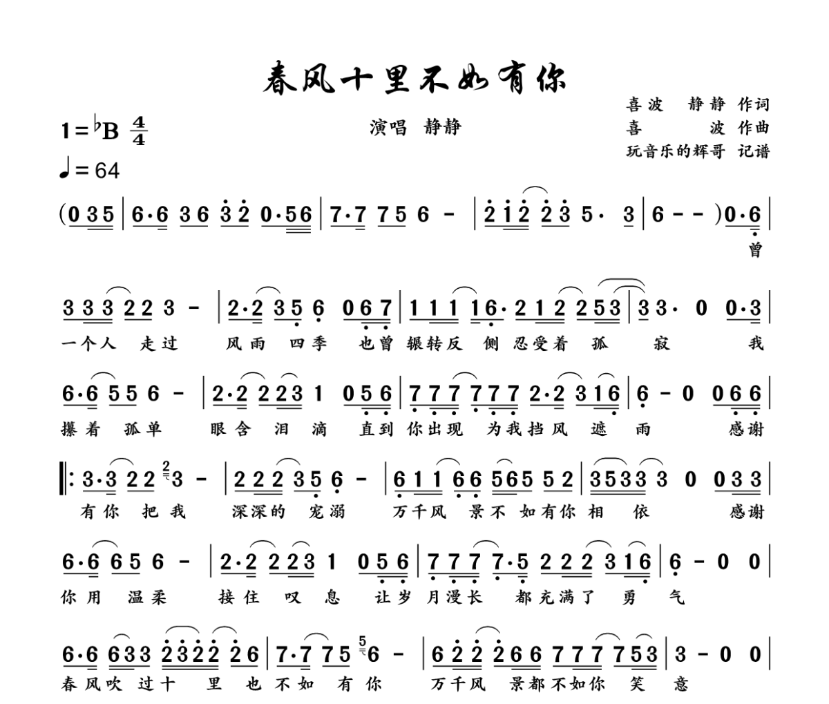 春风十里不如有你简谱 静静《春风十里不如有你》简谱降B调
