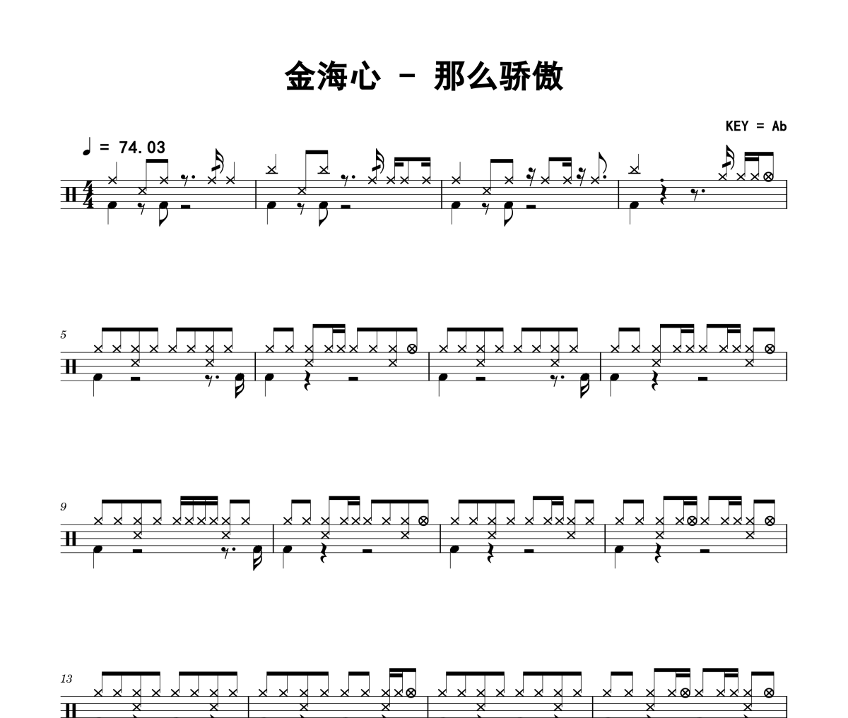 那么骄傲鼓谱 金海心《那么骄傲》架子鼓|爵士鼓|鼓谱+动态鼓谱