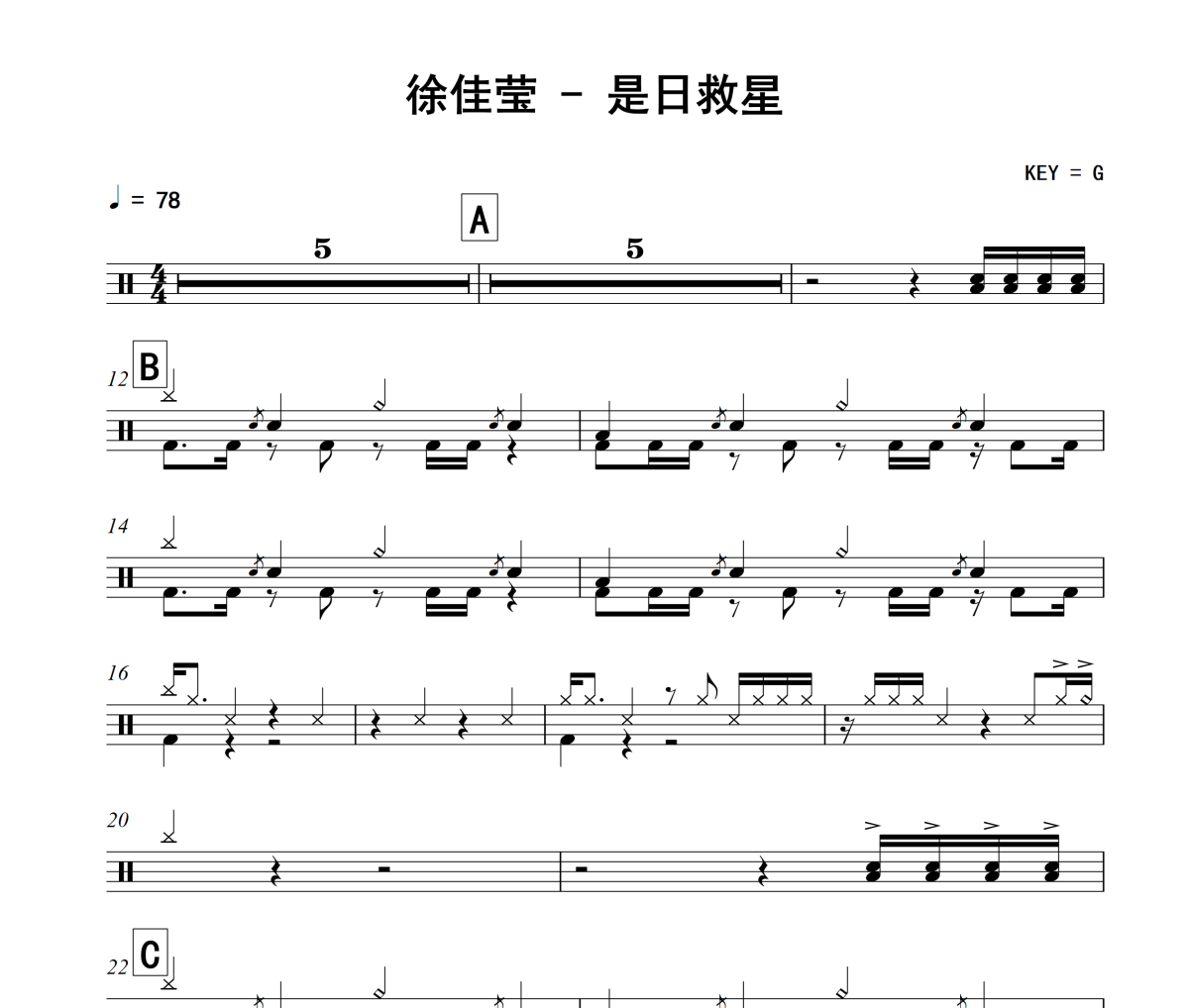 是日救星鼓谱 徐佳莹《是日救星》架子鼓|爵士鼓|鼓谱