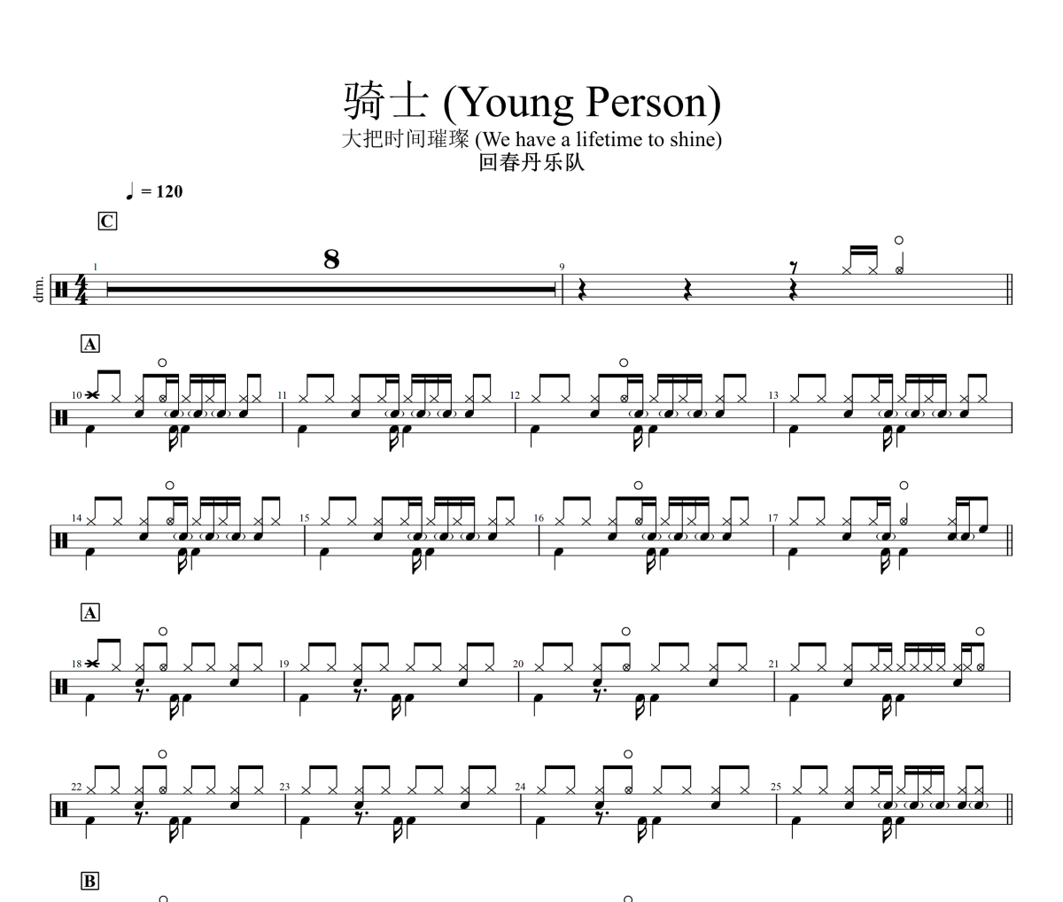 骑士 鼓谱 回春丹乐队《骑士 》(Young Person)架子鼓|爵士鼓|鼓谱