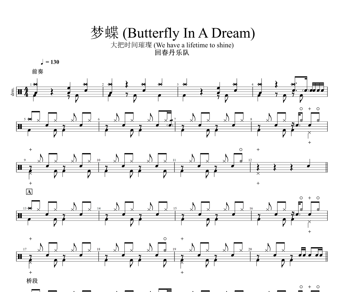 梦蝶 鼓谱 回春丹乐队《梦蝶 》(Butterfly In A Dream)架子鼓|爵士鼓|鼓谱