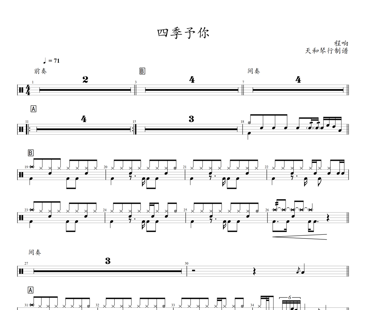 四季予你鼓谱 程响-四季予你架子鼓|爵士鼓|鼓谱+动态视频