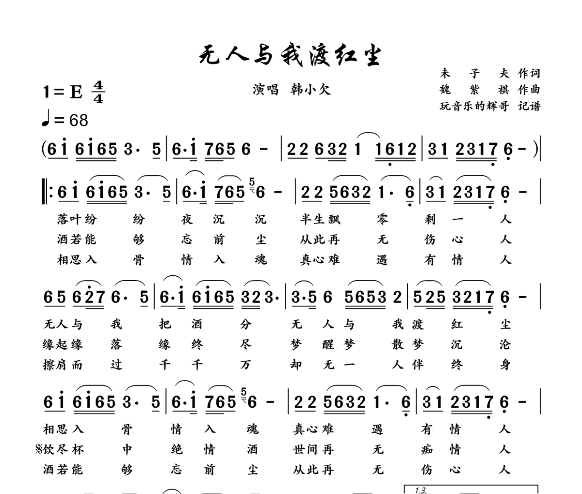 无人与我渡红尘简谱 韩小欠《无人与我渡红尘》简谱E调
