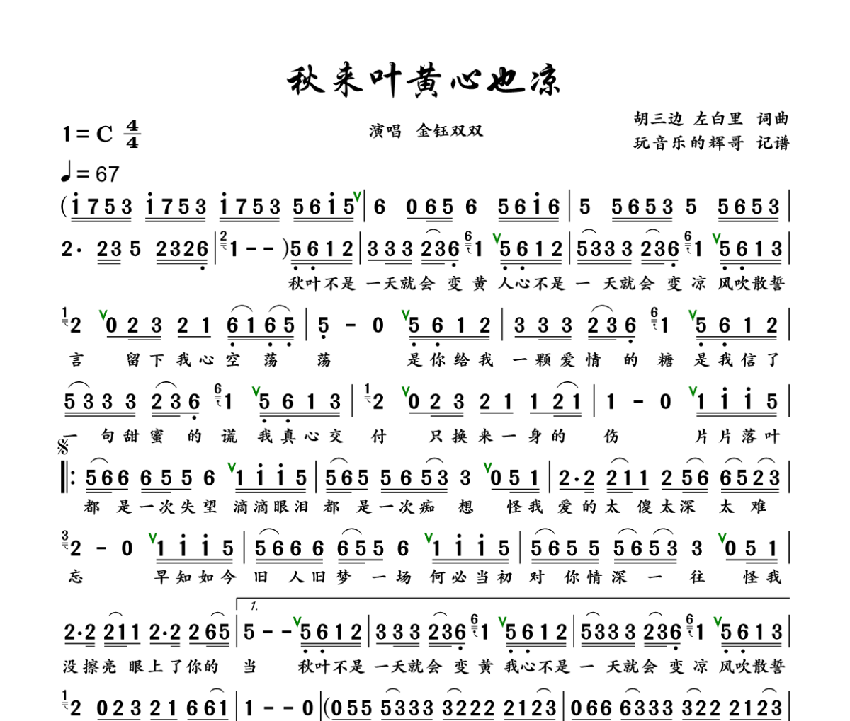 秋来叶黄心也凉简谱 金钰双双《秋来叶黄心也凉》简谱+动态视频C调
