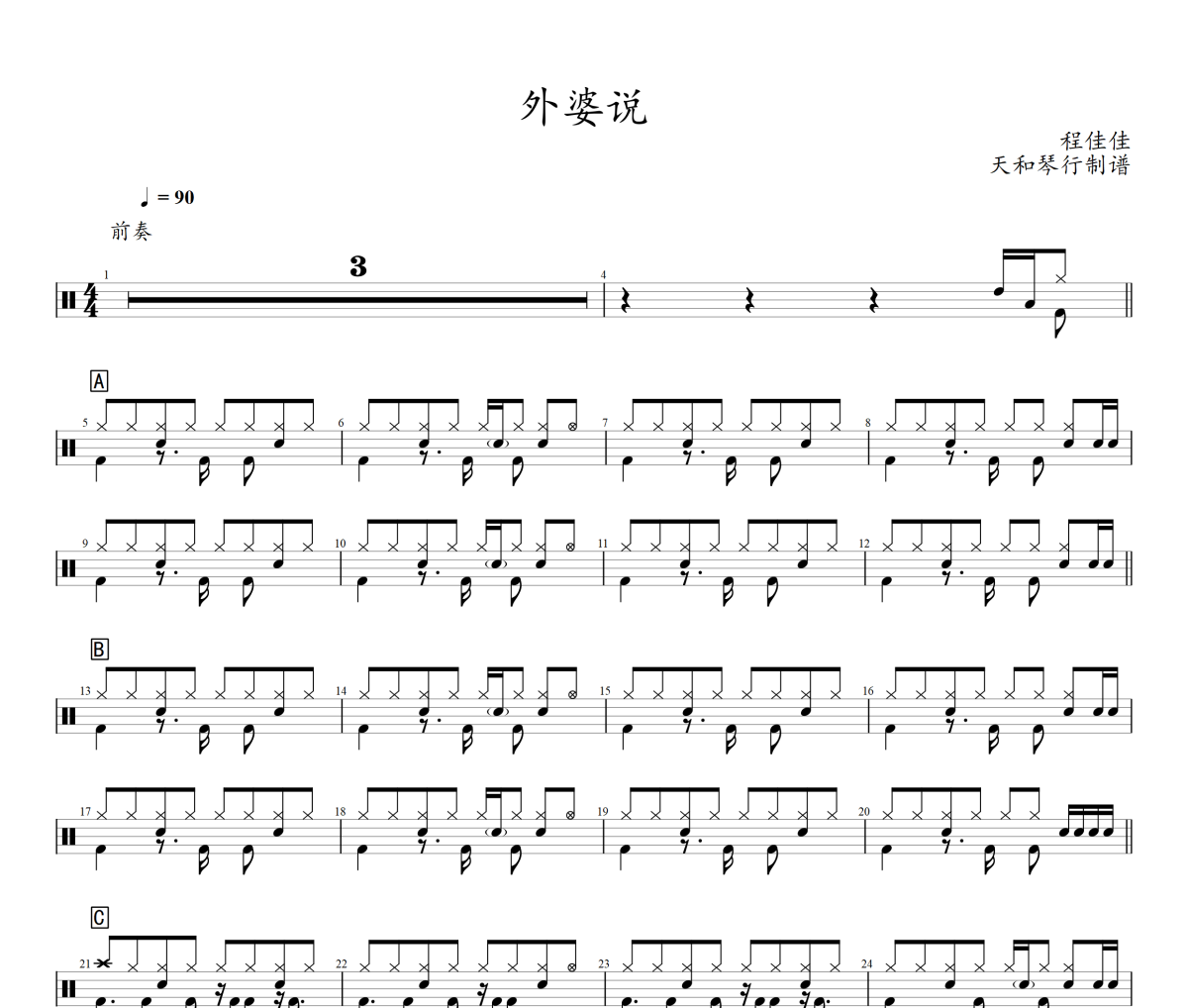 外婆说鼓谱 程佳佳-外婆说爵士鼓鼓谱