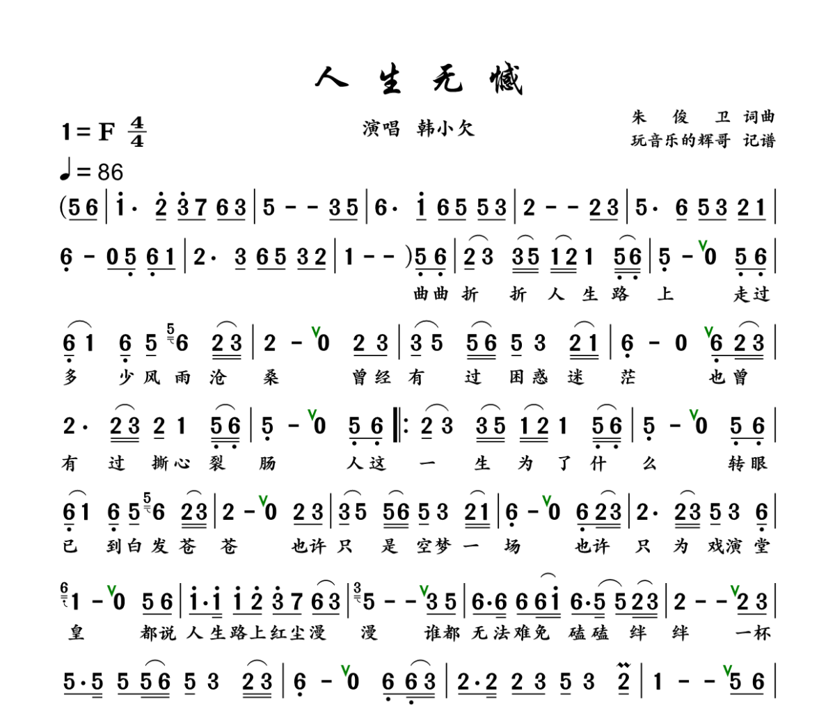 人生无憾简谱 韩小欠《人生无憾》简谱+动态视频F调